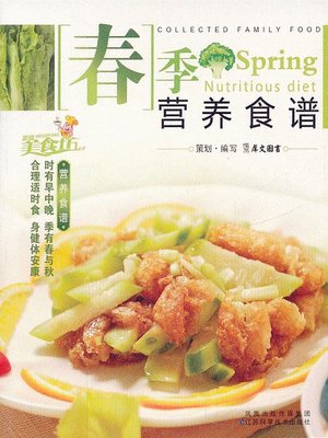 cover image of 春季营养食谱(Nutrition Recipes in Spring)